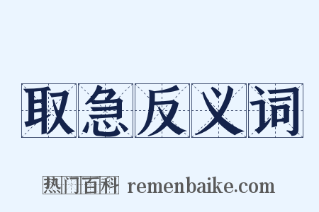 取急反义词是什么意思的图片